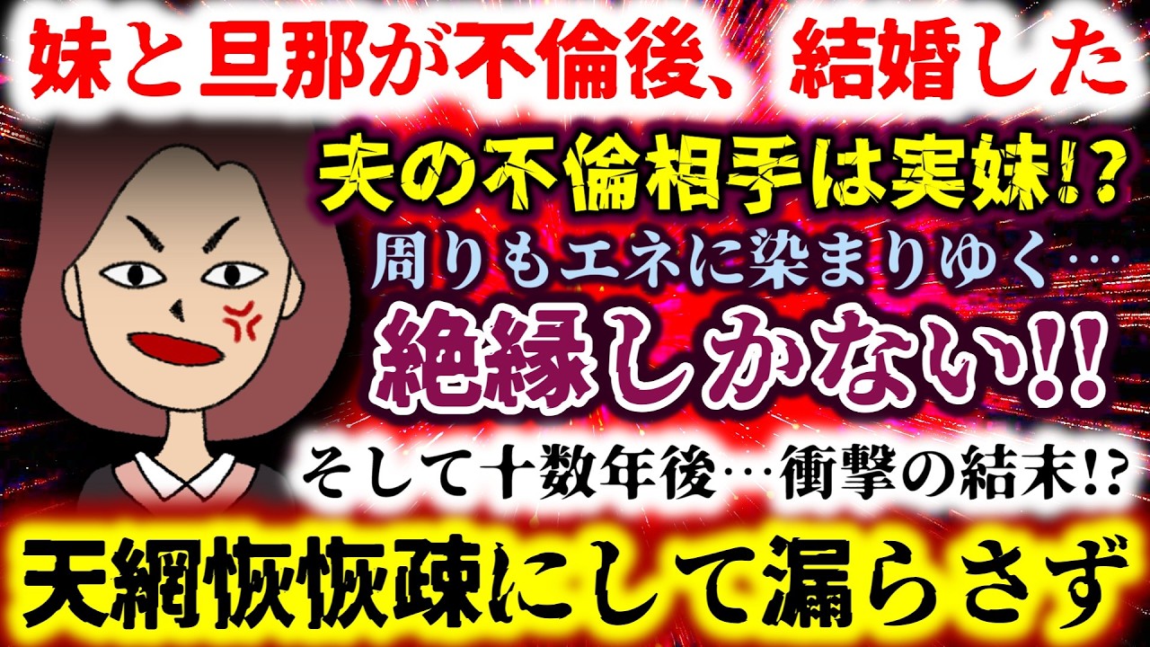 【妹と旦那が不倫後、結婚した】天網恢恢疎にして漏らさず!!周りもエネに染まりゆく…絶縁しかない!!そして十数年後…衝撃の結末!?【2ch修羅場スレ：ゆっくり実況】