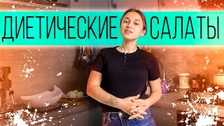 Диетические Салаты на Ужин?Рецепты Низкокалорийных Салатов для Похудения