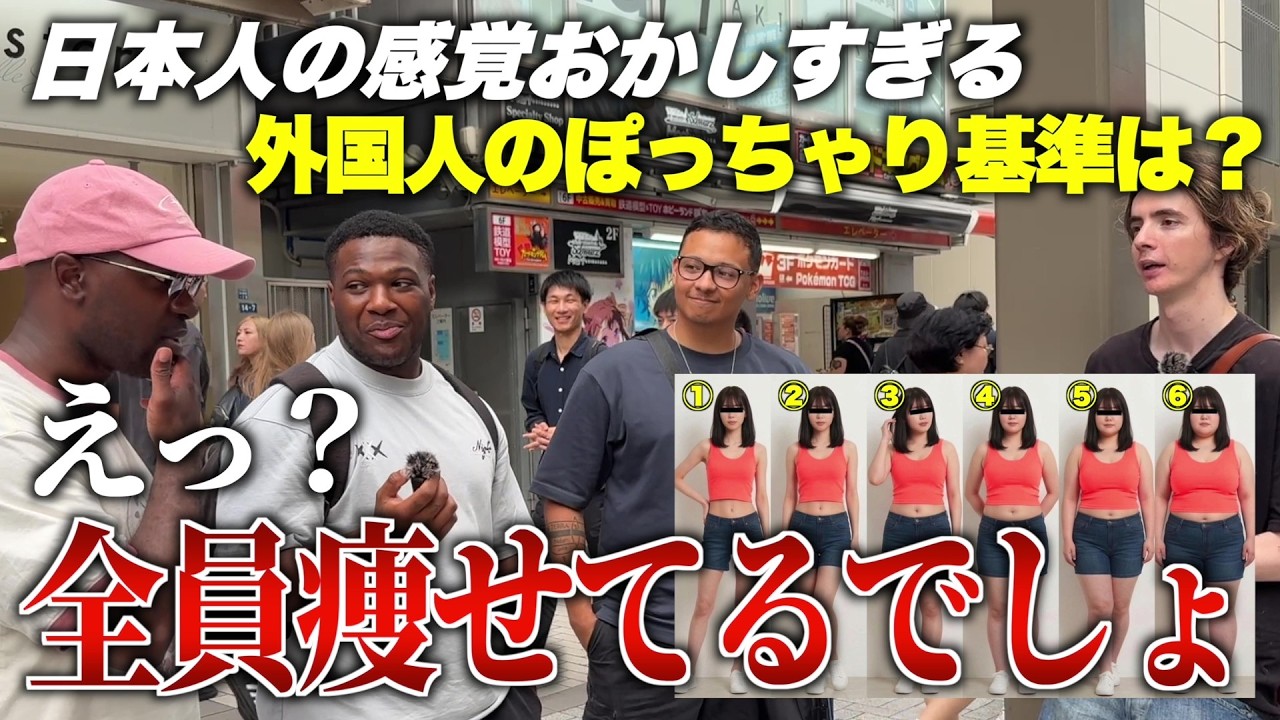 日本人の感覚は異常！アメリカ人に「どこからがぽっちゃり？」と聞いた結果…