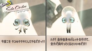 【サイドオーダー】【コダコのセリフまとめ】実は良いヤツ？心の変化 【スプラトゥーン3】Side Order【Splatoon3】ネタバレ注意