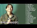 노래모음 케이시 (Kassy) - Best Songs 17