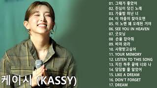 노래모음 케이시 (Kassy) - Best Songs 17