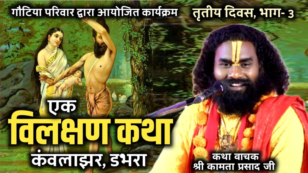 एक असाधारण पौराणिक कथा सुनिए || कामता प्रसाद जी || kamta prasad katha || kawlajhar तृतीय दिवस भाग-3 