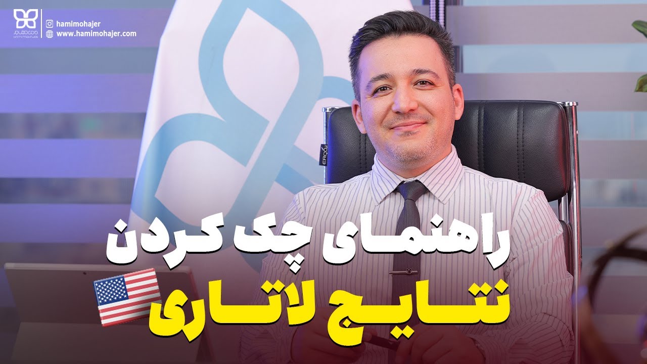 راهنمای چک کردن نتایج لاتاری (آموزش تصویری)