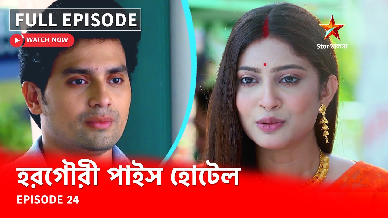Full Episode | হরগৌরী পাইস হোটেল | Episode 24