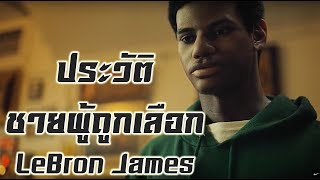 ประวัติ Lebron James : ความผูกพัน (Story: FatFree)