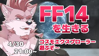 【FF14-生きる配信-】コスモエクスプローラーで遊んで行くぞ！！【Vtuber/蘇牙神ハル 】