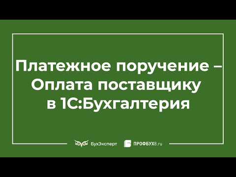 Платежное поручение в 1С Бухгалтерия