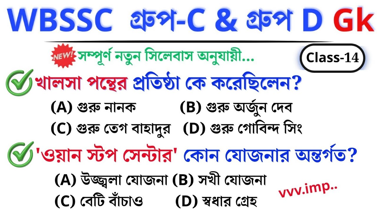 🎯 WBSSC Group C & D GK | Class–14 | নতুন সিলেবাস অনুযায়ী ক্লাস চলছে।