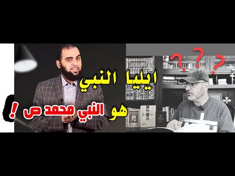 النبي ايليا هو محمد من عبثيات دعاة الزمان