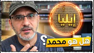 النبي ايليا هو محمد ؟!! - من عبثيات دعاة الزمان النبي ايليا هو محمد ؟!! - من عبثيات دعاة الزمان