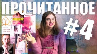 ПРОЧИТАННОЕ #4