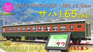 HOゲージ 鉄道模型 073 / KATO サハ165 0番台 の開封、部品取付けと試運転【趣味の鉄道】