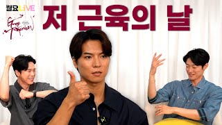 [월요라이브 S2 Ep.36 최종회] 뮤지컬 '곤 투모로우'  고훈정, 백형훈, 박영수 편