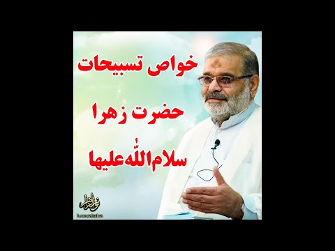 استاد حاج محمد علی ارزیده مد ظله العالی خواص تسبیحات حضرت زهرا سلام الله علیها
