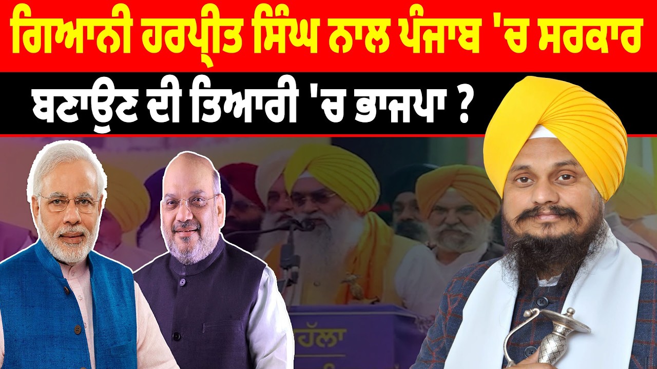 Giani Harpreet Singh ਨਾਲ Punjab 'ਚ ਸਰਕਾਰ ਬਣਾਉਣ ਦੀ ਤਿਆਰੀ 'ਚ BJP ?