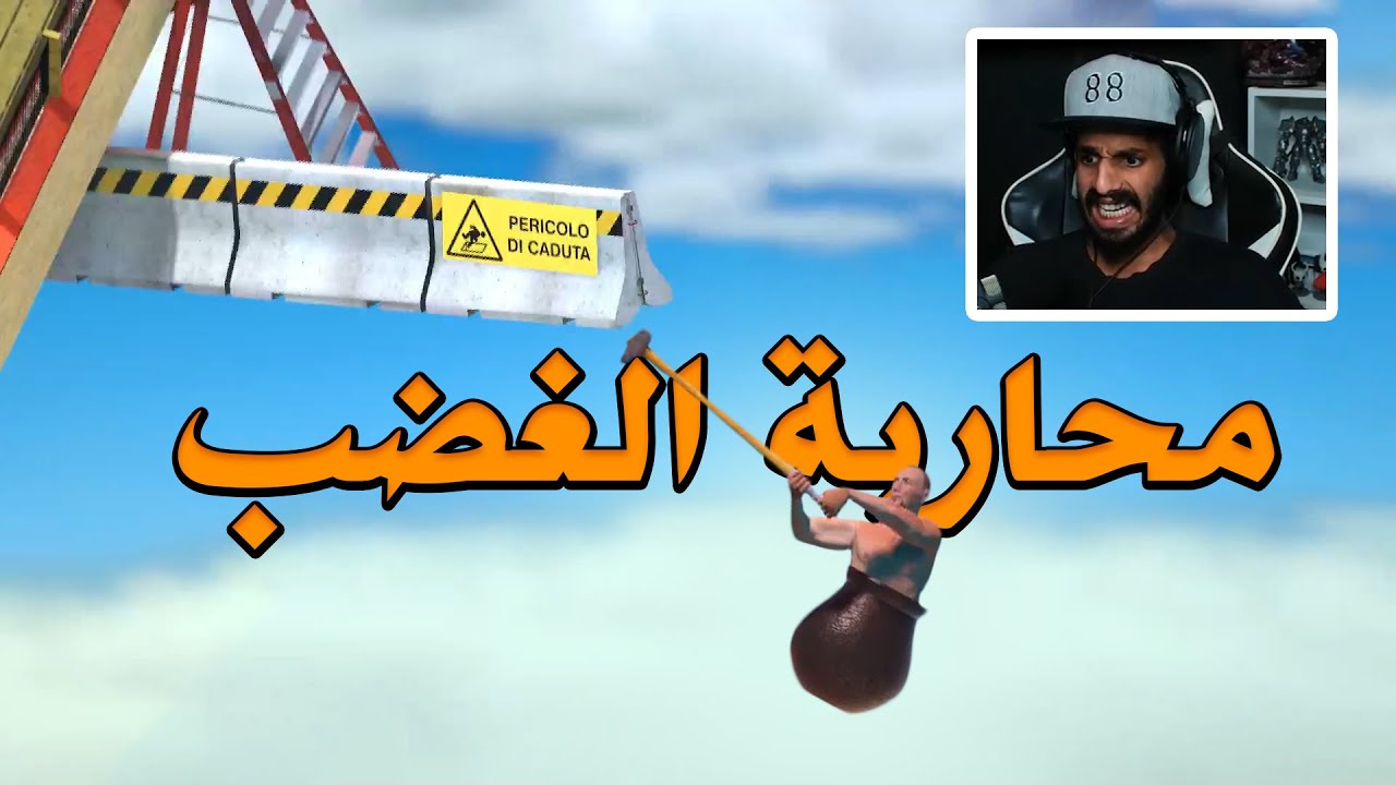 Getting Over It محاربة الغضب