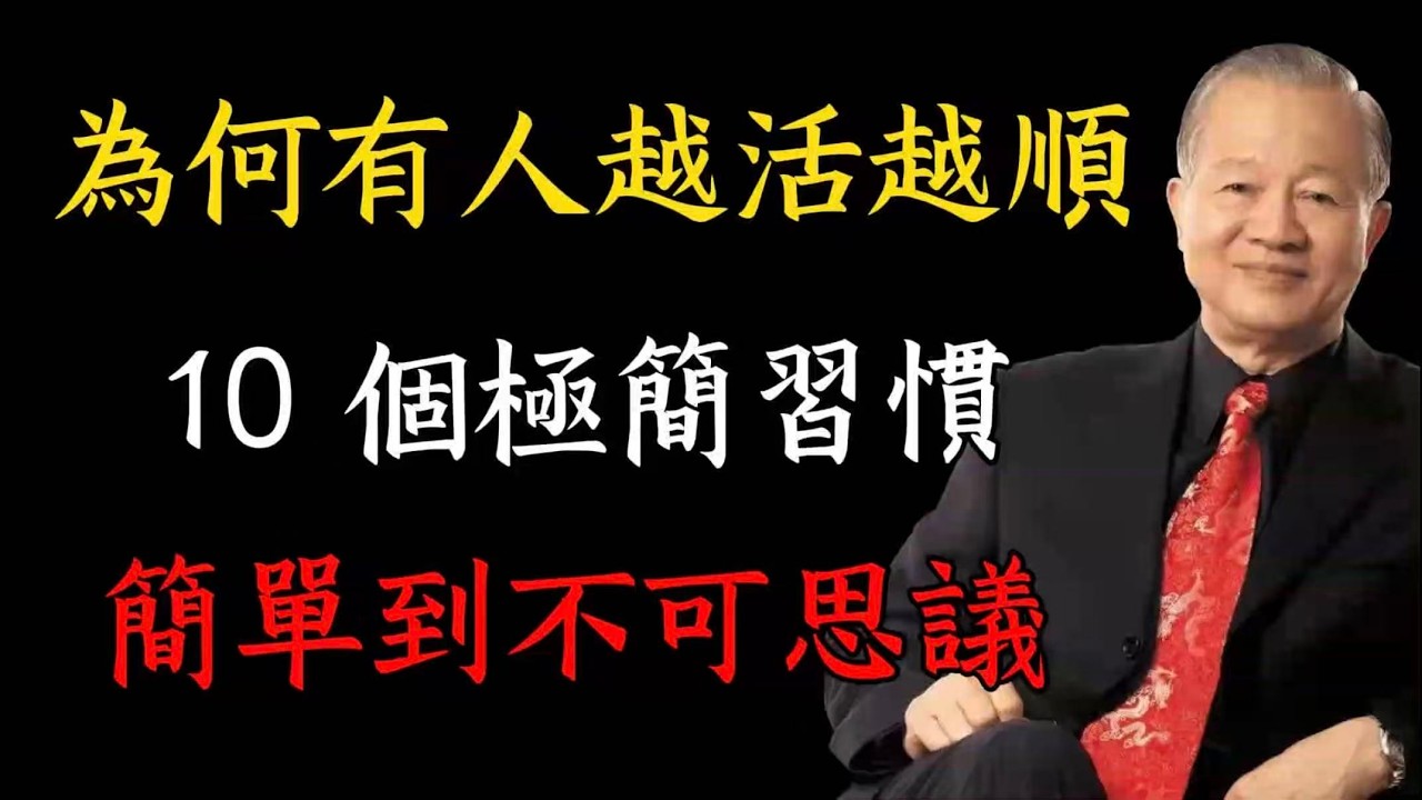 老祖宗的旺運智慧：為何有人越活越順？只因堅持這 10 個極簡習慣