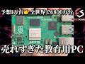 【歴史解説】Raspberry Pi:35ドルの教育用PCが世界の産業を支配するまで