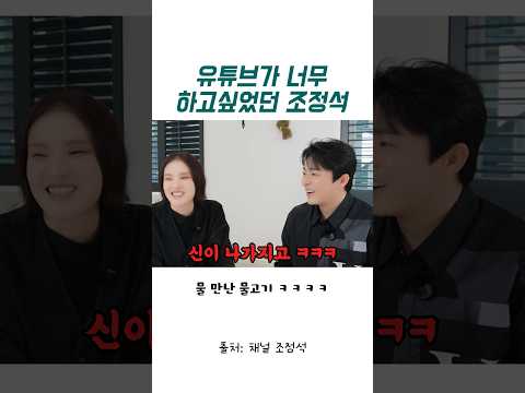 유튜브가 너무 하고싶었던 물 만난 물고기 조정석 ㅋㅋㅋ thumbnail