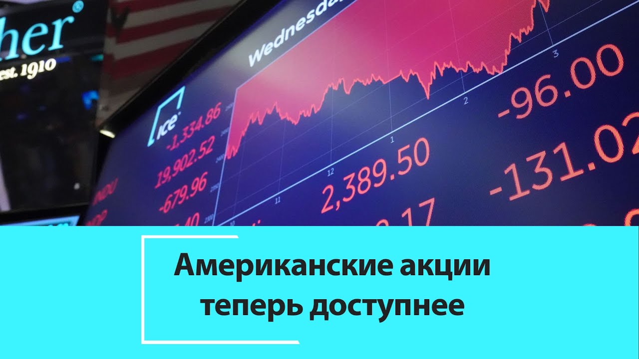 Старт торгов американскими акциями на московской бирже. Все что нужно ...