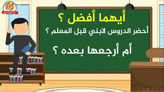 هل أحضرالدرس لابني قبل المعلم أم بعده ؟