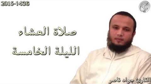 صلاة العشاء الليلة الخامسة القارئ جواد ناصر 2015