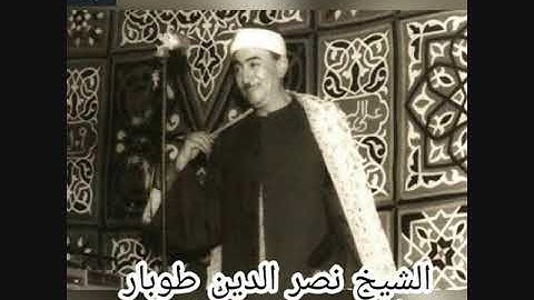 الشيخ نصر الدين طوبار - سورة طه