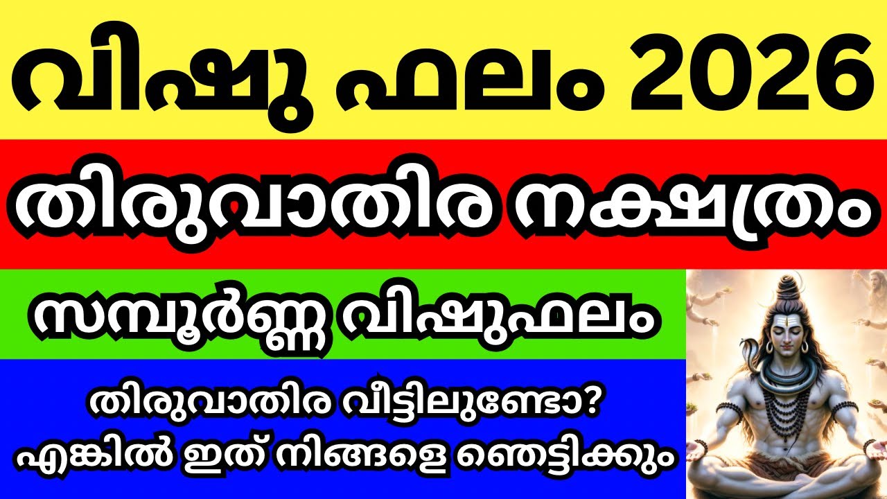 തിരുവാതിര നക്ഷത്രം വിഷു ഫലം 2026 , Episode 6 തിരുവാതിരക്കാർ വീട്ടിലുണ്ടെകിൽ ഇതറിയാതെ പോകല്ലേ