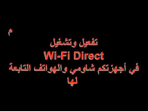 Problème de Wifi Direct Xiaomi, Redmi, Poco مشكلة الوايفي دايريكت شاومي، ريدمي، بوكوفون