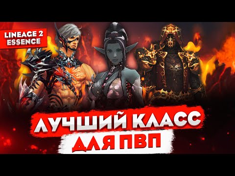 Видео: Класс для ПВП. Кем можно нагибать в Lineage 2 Essence?