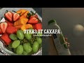 🍏Отказ от сахара + здоровый организм саблиминал/бенефиты в описании