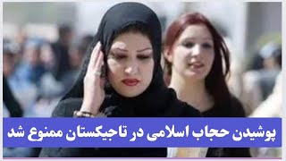 پوشیدن حجاب اسلامی در #تاجیکستان را ممنوع شد|| ‏Пӯшидани ҳиҷоб дар Тоҷикистон мамнӯъ аст
