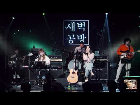 200515 새벽공방(SBGB) - 내(가) 너(를)@롤링 25주년 기념 공연：새벽공방＆와인루프