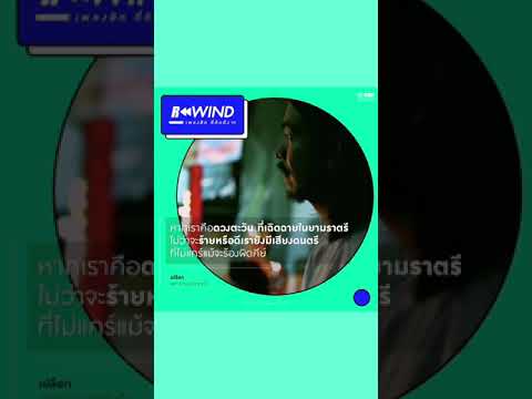 Rewind เพลงฮิต ที่คิดถึง | เปลือก - อพาร์ตเมนต์คุณป้า