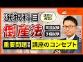 司法試験】倒産法 重要問題習得講座 ガイダンス 石橋侑大講師｜通信