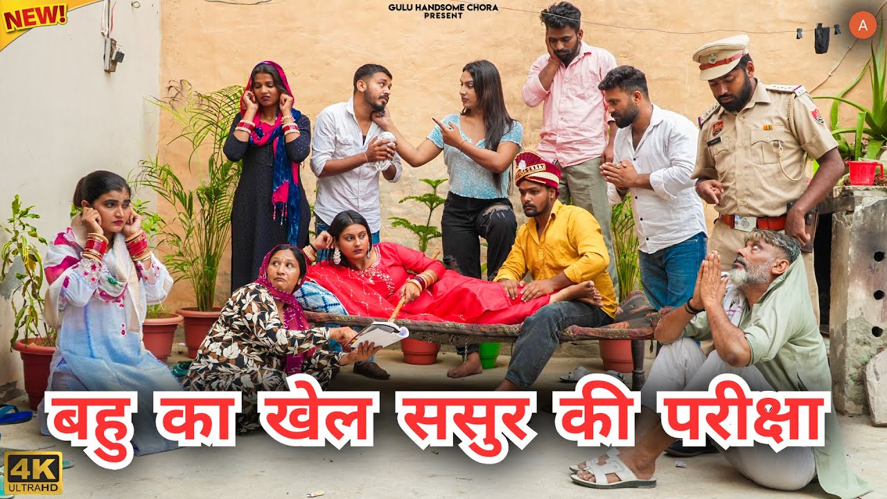 #बहु का #खेल #ससुर की #परीक्षा | #episode #हरियाणवी_राजस्थानी #haryanvi #natak #gulu #shalu #kajal