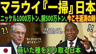 【海外の反応】日本の道を歩むことを決めたマラウイ。蒔いた種のとおりに実を結ぶ日本。