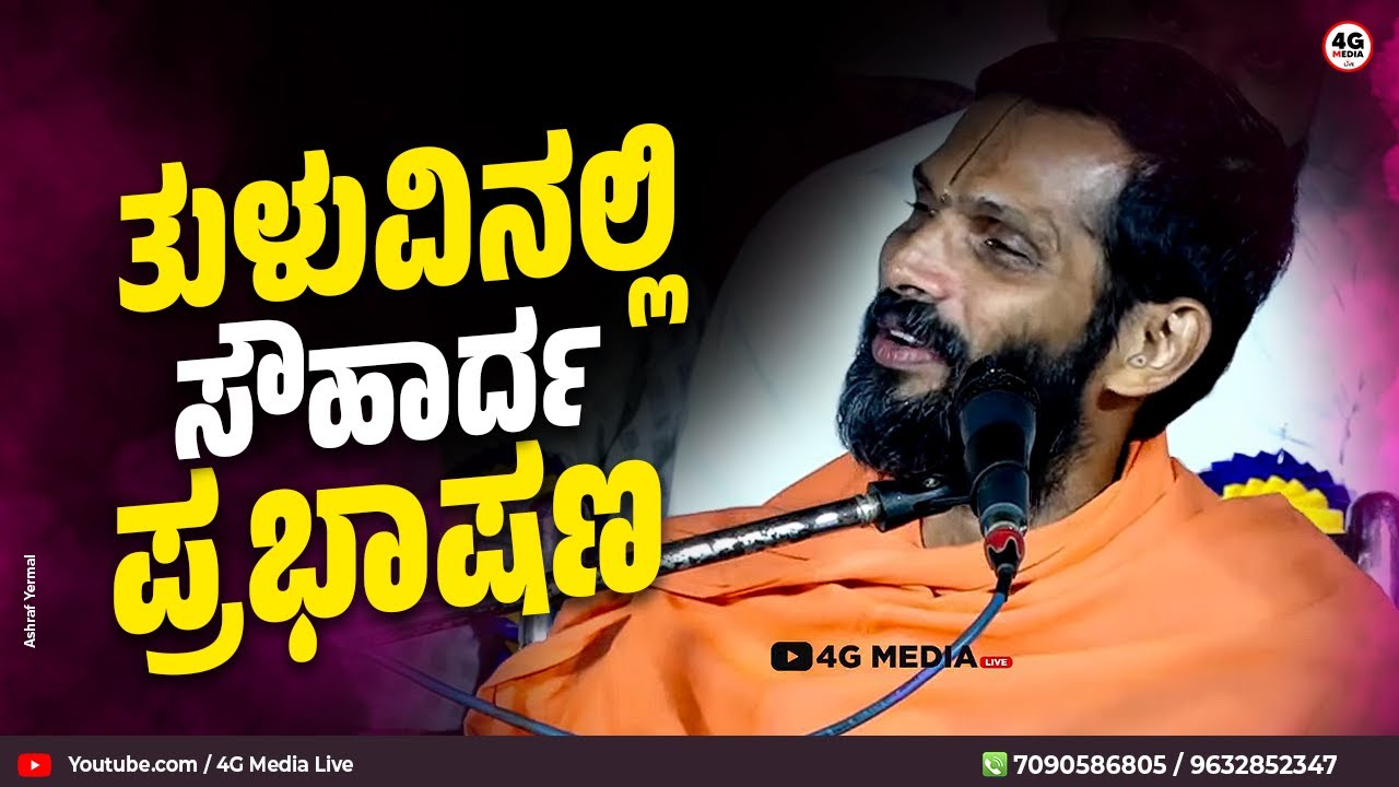 ತುಳು ಭಾಷೆಯಲ್ಲಿ ಸ್ವಾಮೀಜಿಯ ನಕ್ಕು ನಗಿಸಿದ ಪ್ರಭಾಷಣ!! | Shree Eesha Vitaldasa Swamiji | Souhardha Speech