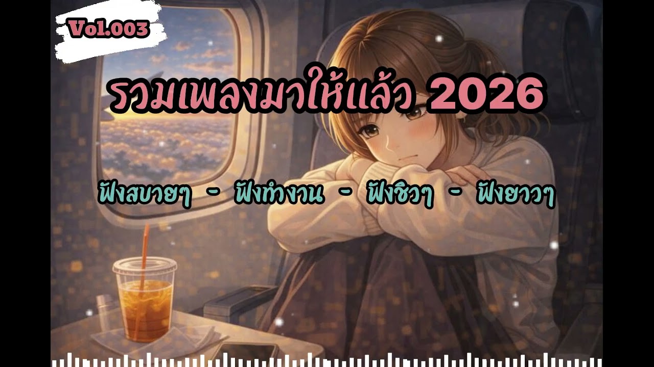 🌙 ฟังเพลงชิว ๆ เพลงฟังสบาย ๆ ฟังยาวๆ | Chill Night Playlist | 2 Hours EP.006