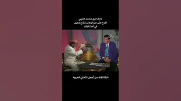 عازف الرق محمد العربي واقتراحه المبدع علي الاستاذ عبد الوهاب ايقاع معين في غدا القاك 