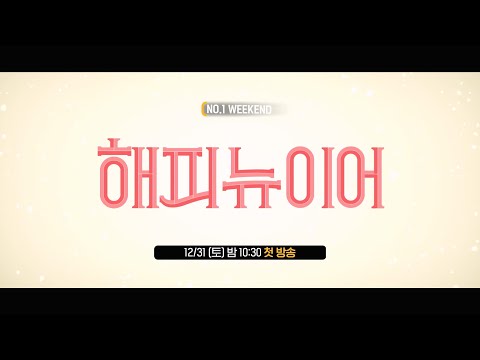 <strong>OCN</strong> | [<strong>NO</strong>.1 WEEKEND] #해피뉴이어 12/31 (토) 밤 10시 30분 첫 방송