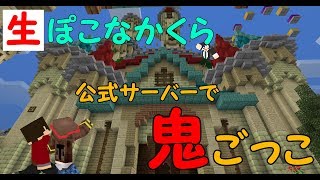 マインクラフト  ┃マイクラ公式サーバーで人狼鬼ごっこ！【生ぽこなかくら】