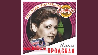 Video thumbnail of "Nina Brodskaya - Первая любовь"