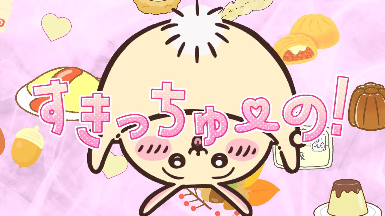 ♡♡ちゅっち♡♡ すきっちゅーの／ハチワレ(cover)【歌わせてみた】MV(うさぎ