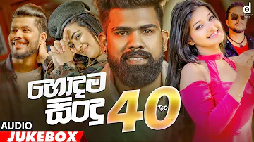 Desawana Music Top 40 Hits (හොදම සිංදු 40) (Audio Jukebox) | Sinhala New Songs | Best Sinhala Songs