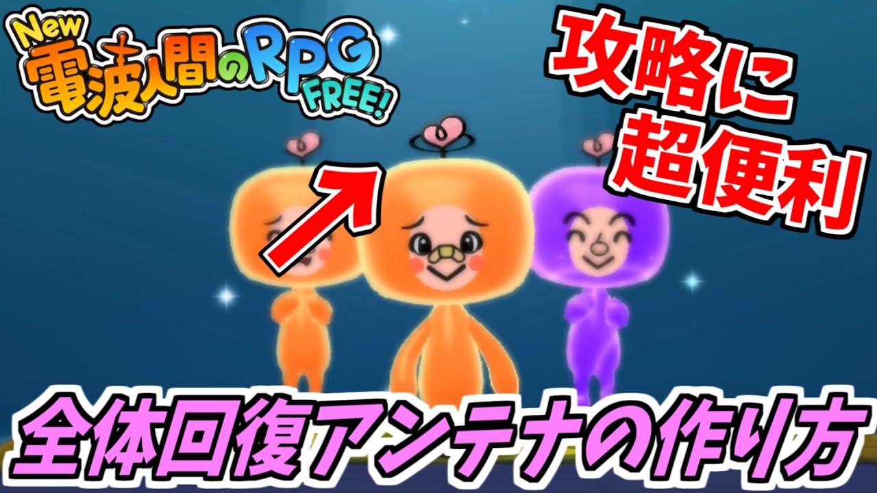 全体回復＆全体攻撃アンテナの作り方【New 電波人間のRPG FREE