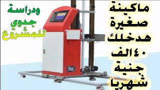 فكرة مشروع هيدخلك ربح شهري محترم 2021