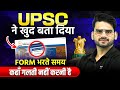 Most Common Mistakes Aspirants Are Making in UPSC Form Filling 2026 | UPSC Official Rules Explained