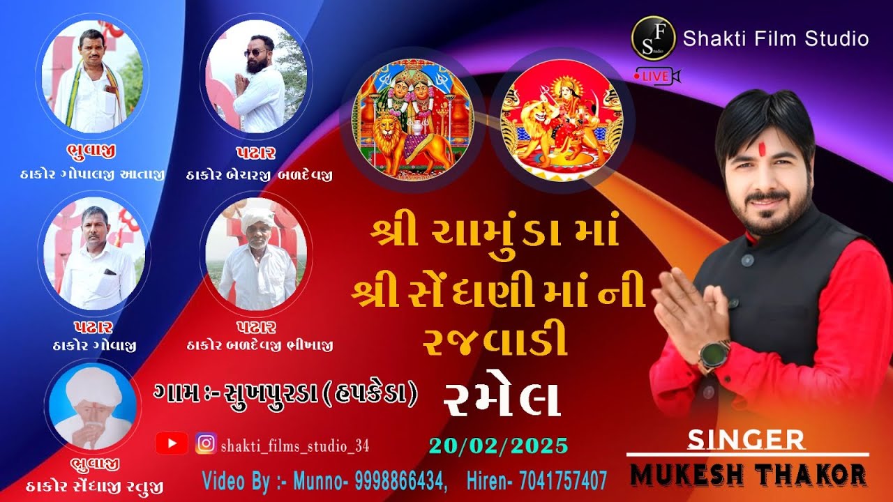 🔴Live || Mukesh Thakor || શ્રી ચામુંડા માં શ્રી સેંઘણી માં ની રજવાડી રમેલ || ગામ :- સુખપુરડા #viral
